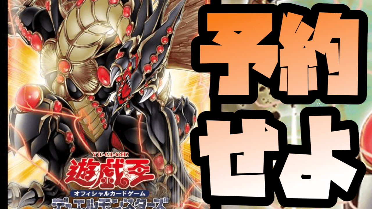 【遊戯王OCG】Amazonで1月発売の最新パックが予約受付中【LEGACY OF DESTRUCTION/レガシィオブデストラクション】