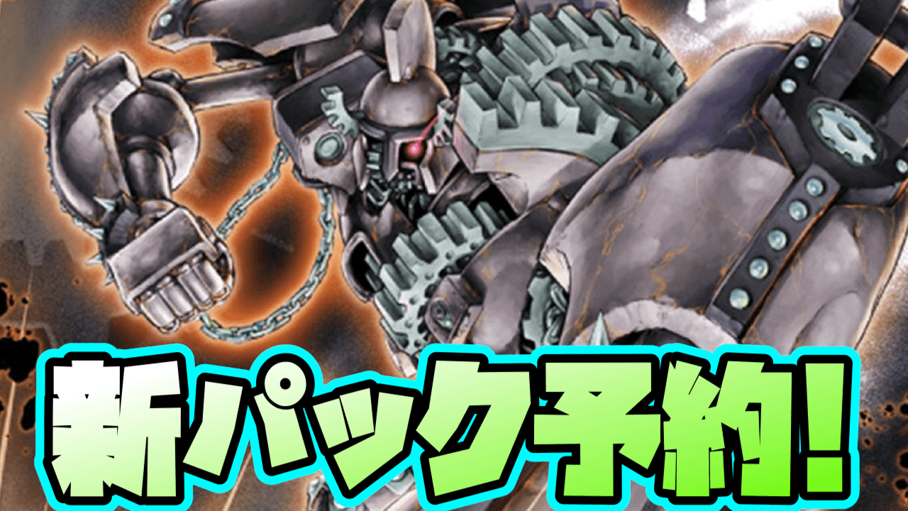 遊戯王OCG】ライロやアンティークギア強化! 最新パック