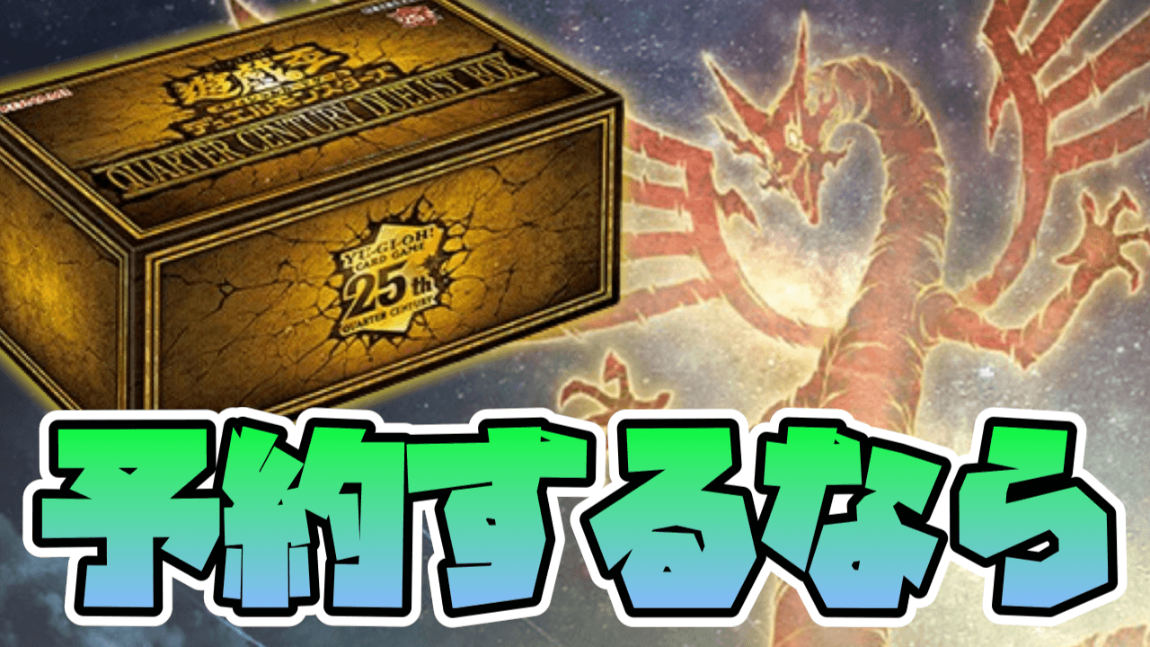 【遊戯王OCG】今年は超豪華!? 年末箱がAmazonで予約受付中【QUARTER CENTURY DUELIST BOX/クォーターセンチュリーデュエリストボックス】