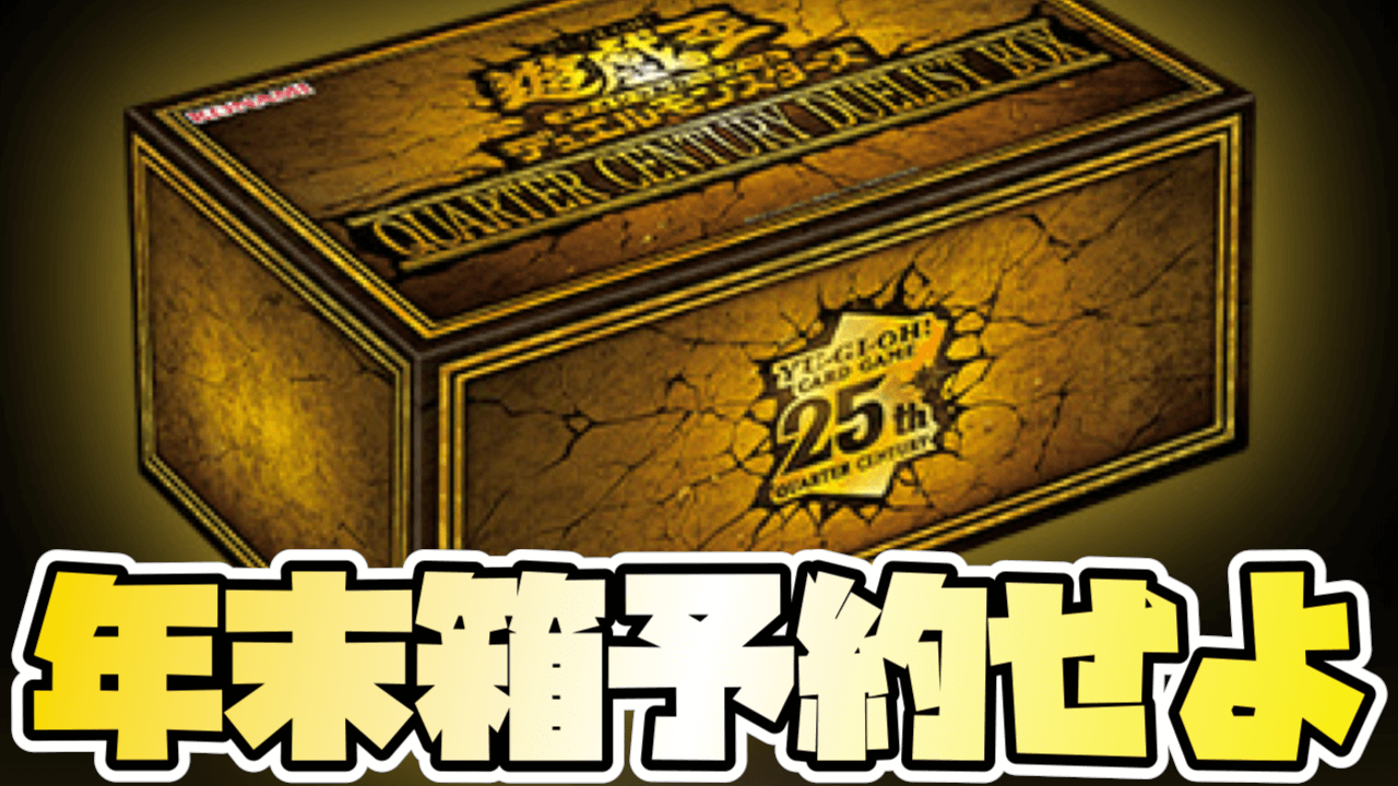 遊戯王OCG】再録がヤバすぎる! 今年の年末箱『QUARTER CENTURY DUELIST