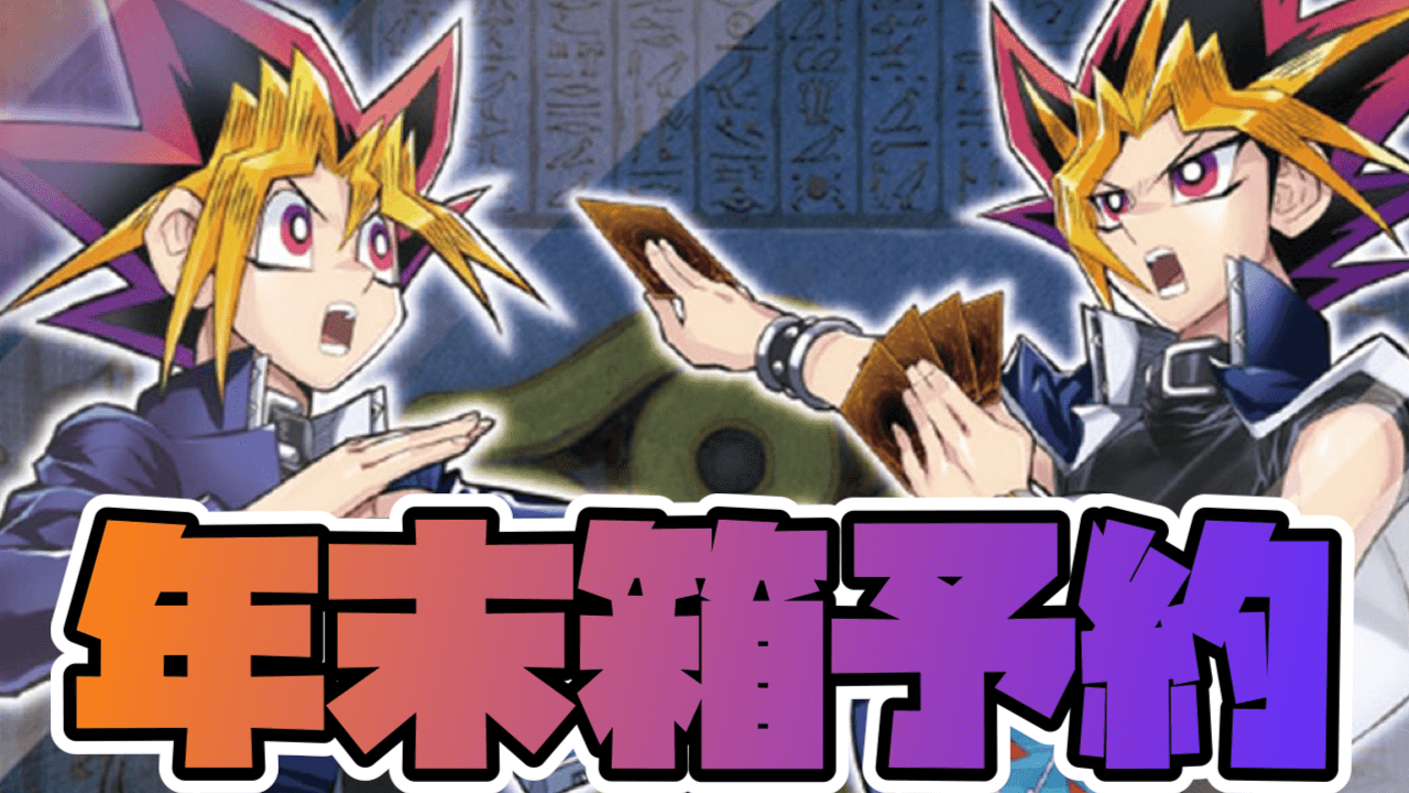 【遊戯王OCG】もう月末! Amazonであの限定アイテムが予約受付中【QUARTER CENTURY DUELIST BOX/クォーターセンチュリーデュエリストボックス】