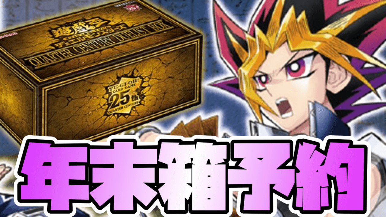 【遊戯王OCG】年末箱の発売せまる! あのサイトで予約受付中【QUARTER CENTURY DUELIST BOX/クォーターセンチュリーデュエリストボックス】