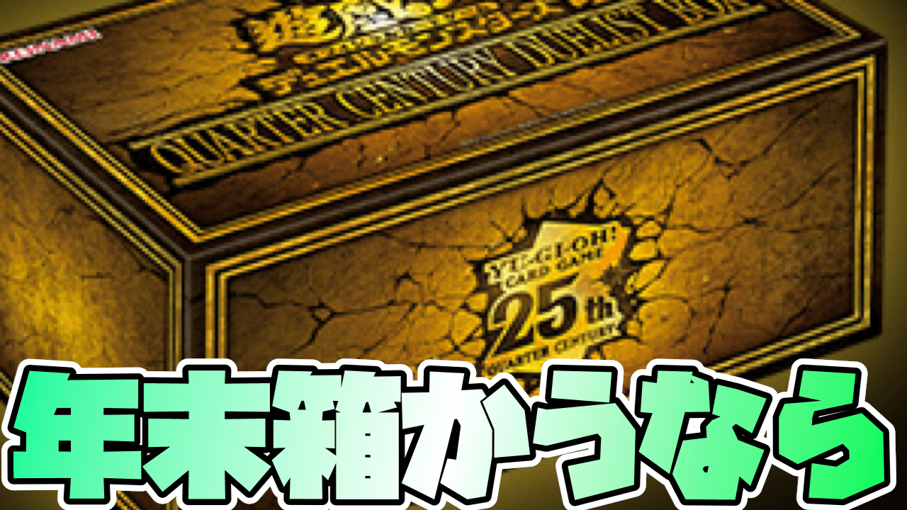 【遊戯王OCG】豪華収録! 『QUARTER CENTURY DUELIST BOX』予約受付中【年末箱/クォーターセンチュリーデュエリストボックス】