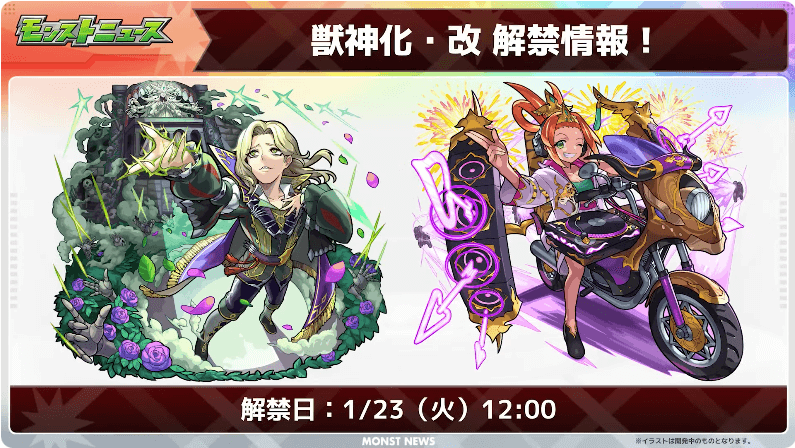 ２４獣神化・改は1/23（火）に解禁