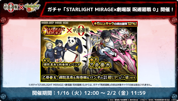 25ガチャ「STARLIGHT MIRAGE」に乙骨憂太が登場