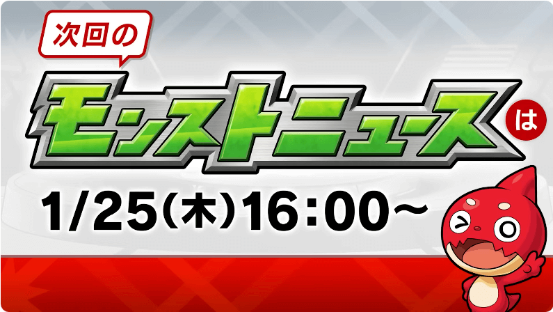 ３５次回のモンストニュースは木曜16時より