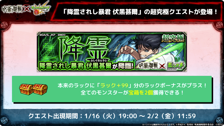 35伏黒甚爾は1/16（火）19時より降臨