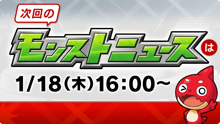 ４９次回のモンストニュースは木曜16時より