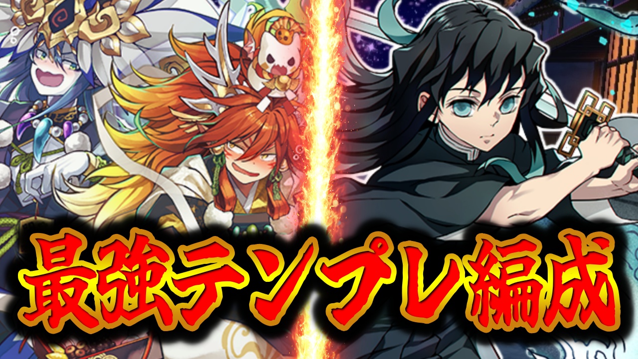 【パズドラ】『ワダツミ＆ヤマツミ×時透無一郎』テンプレ編成をご紹介！ Appbank 