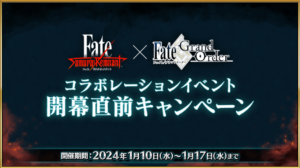 【FGO】サムライレムナントとコラボ決定! 開幕直前キャンペーンで種火の大量配布