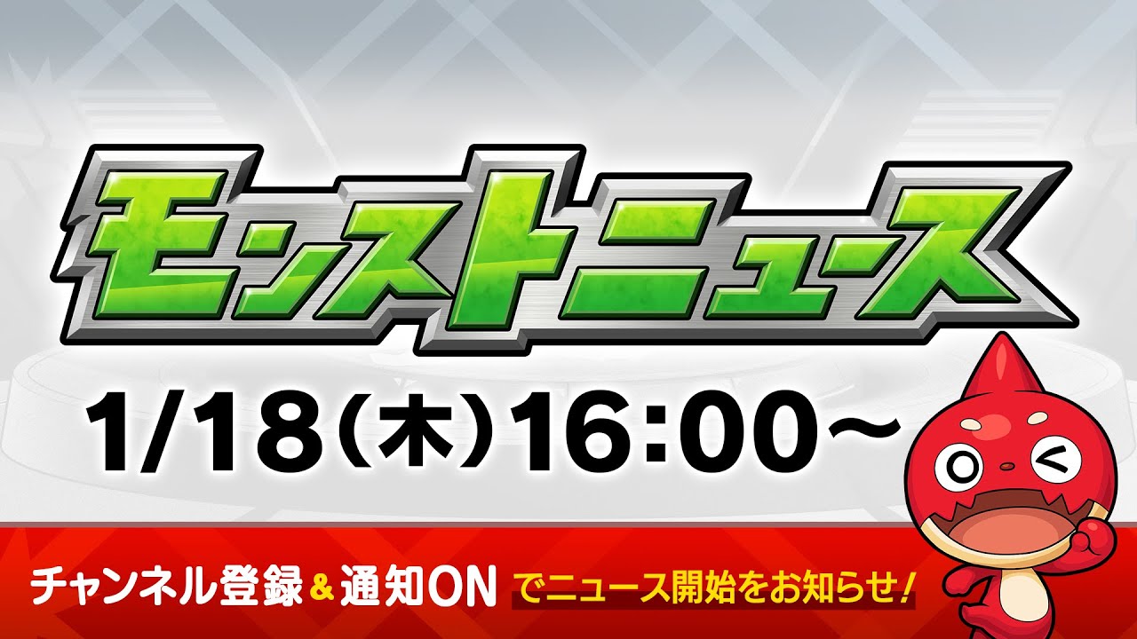 モンストニュース1/18まとめ