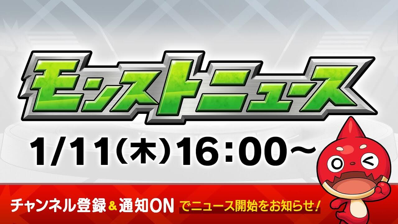 モンストニュース1/11まとめ