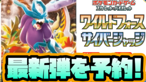 【ポケカ】古代のパラドックスポケモン登場! 新弾「ワイルドフォース」予約!【スカーレット/バイオレット】