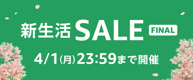 【最大5,000ポイント還元】Amazonで新生活SALE FINALが開催。4月1日23時59分まで