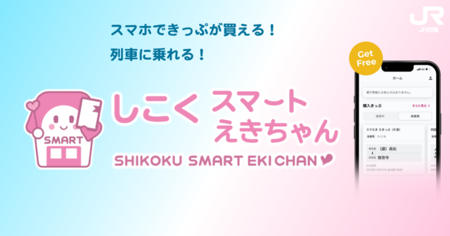 JR四国のチケットアプリ「しこくスマートえきちゃん」がPayPay決済に対応！