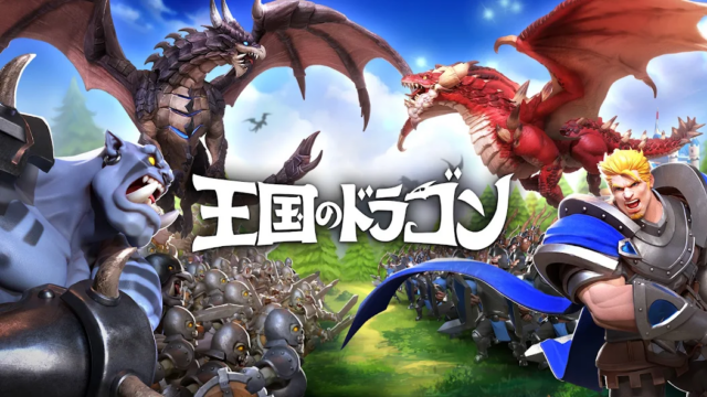 ドラゴンキャッスルを取り戻せ！　『王国のドラゴン』ってどんなゲーム？　