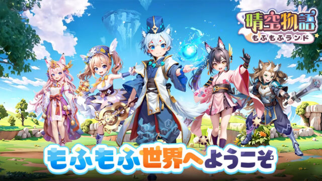 激カワMMORPG『晴空物語 もふもふランド』がリリース！　ゆるかわな獣人になってのんびり農園生活スローライフを送ろう！