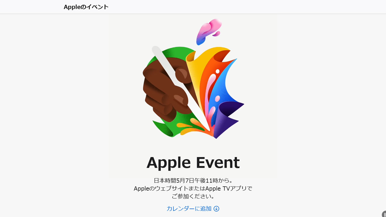 アップル、新型iPad Pro＆iPad Air発売？　日本時間5月7日午後11時からイベント開催を発表