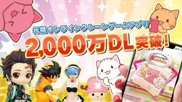 自宅でクレーンゲームが楽しめる！　元祖オンラインクレーンゲームアプリ『クレーンゲーム「トレバ」-オンラインクレーンゲーム』の魅力をご紹介！　