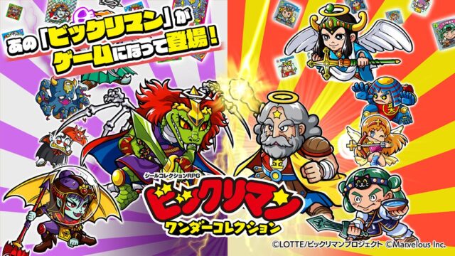 「ビックリマン」が愛されて39周年！　アプリでシールを集める『ビックリマン・ワンダーコレクション』が登場!!