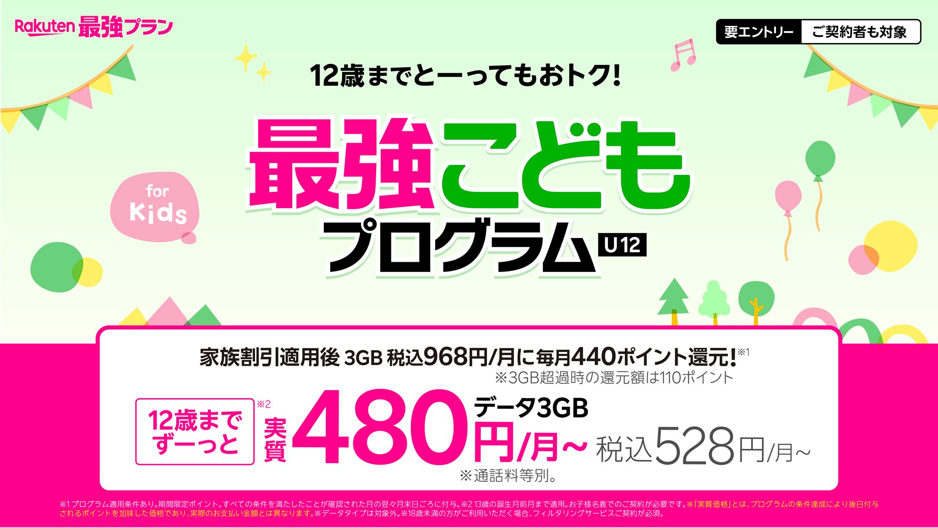 12歳以下なら実質480円！　楽天モバイルが「最強こどもプログラム」の提供開始