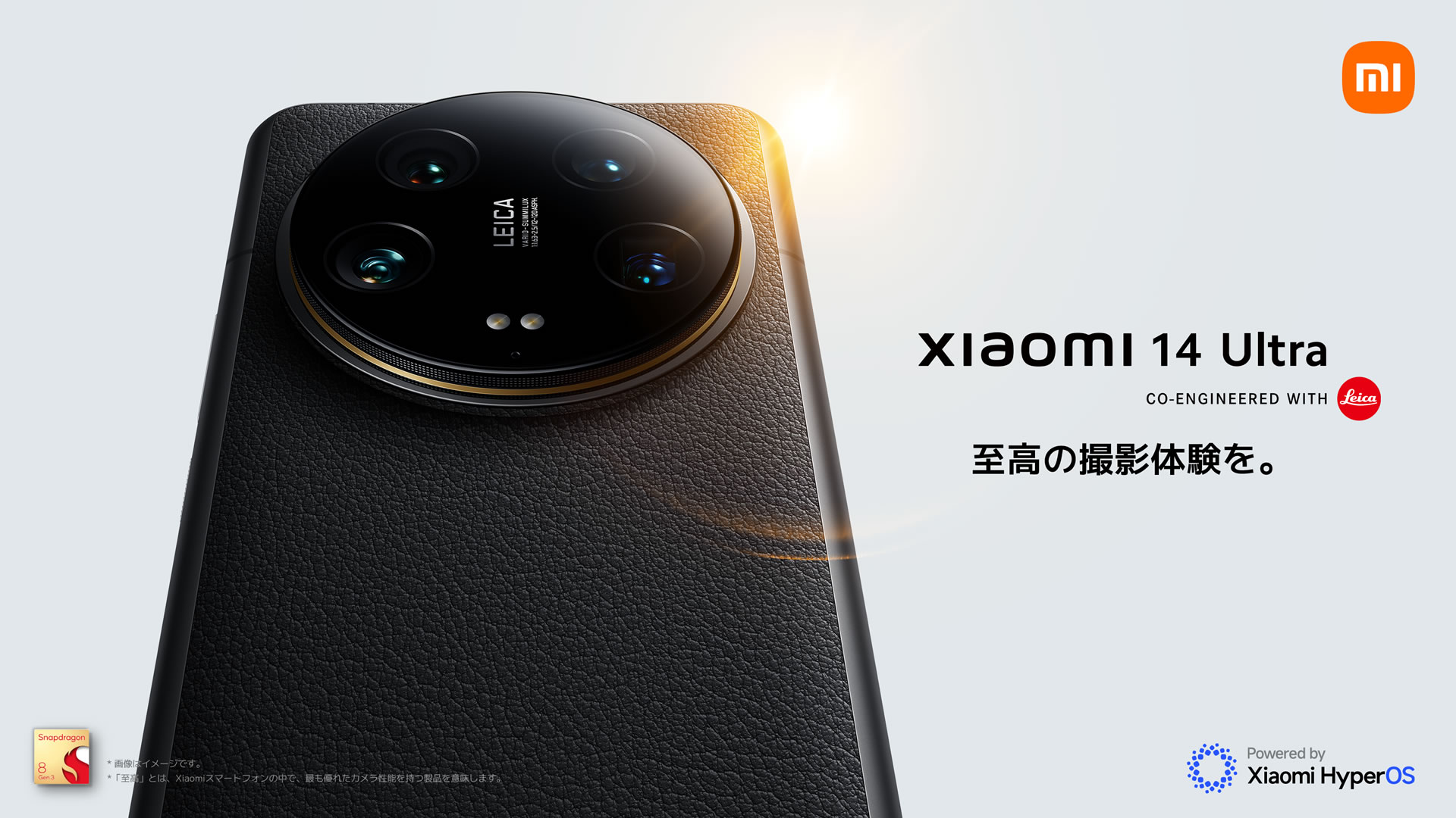 ライカと共同開発したフラッグシップモデル『Xiaomi 14 Ultra』、5月16日より順次発売開始！