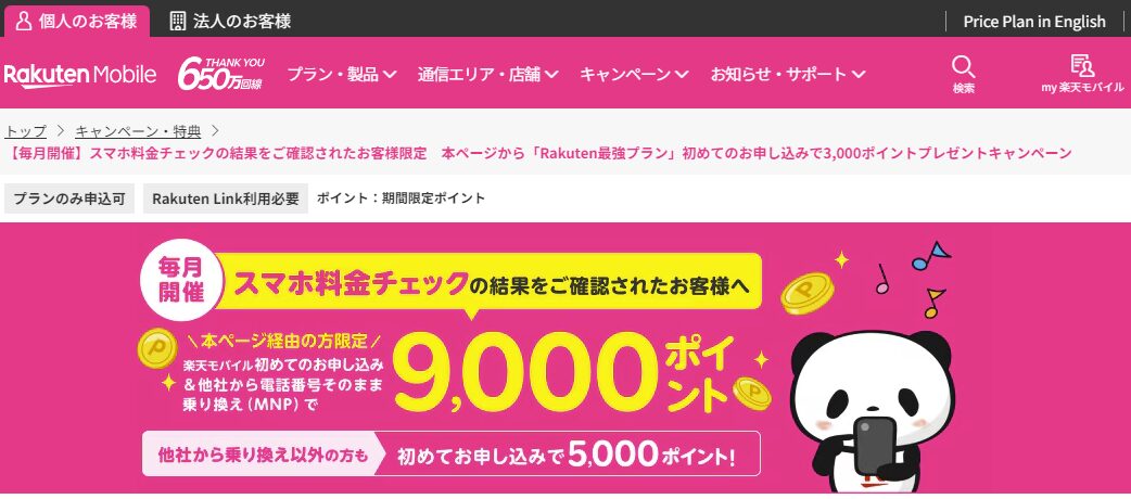 楽天モバイル、初めて申し込み＆MNPユーザーに9,000ポイントプレゼントキャンペーンを開催中