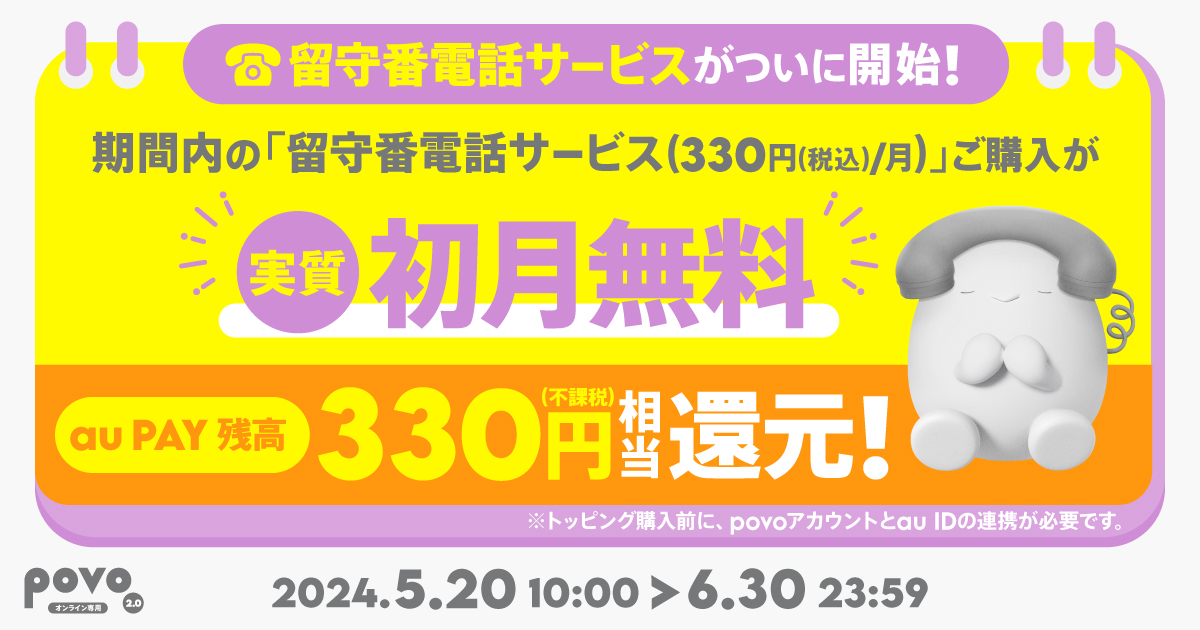 povo2.0、着信転送・留守番電話サービスの提供開始。加入でau PAY残高330円還元キャンペーンも