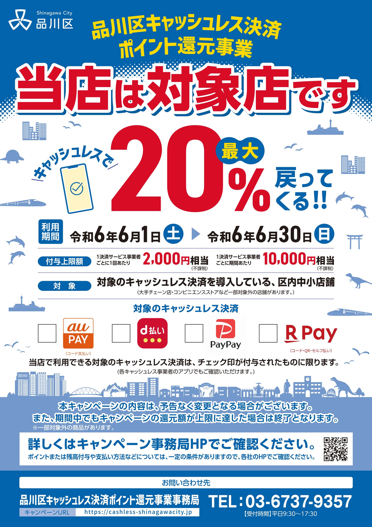 東京都品川区、キャッシュレス決済で最大20％還元キャンペーンを6月1日から実施へ。付与上限額は10,000円