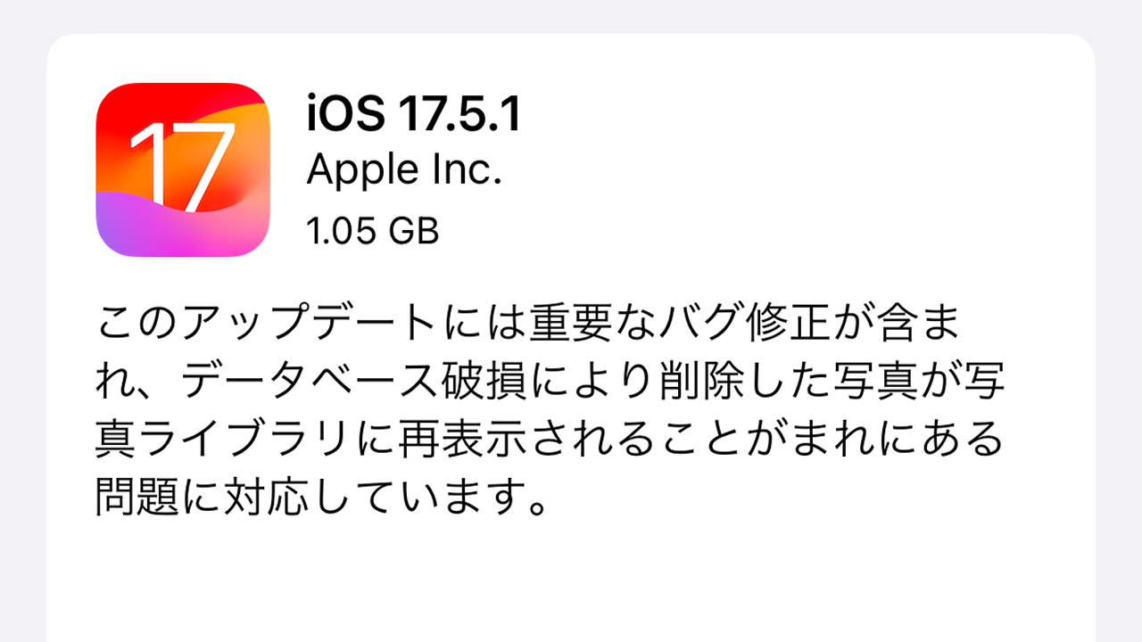 アップル、削除した写真が復活するバグを修正する『iOS 17.5.1』配信開始