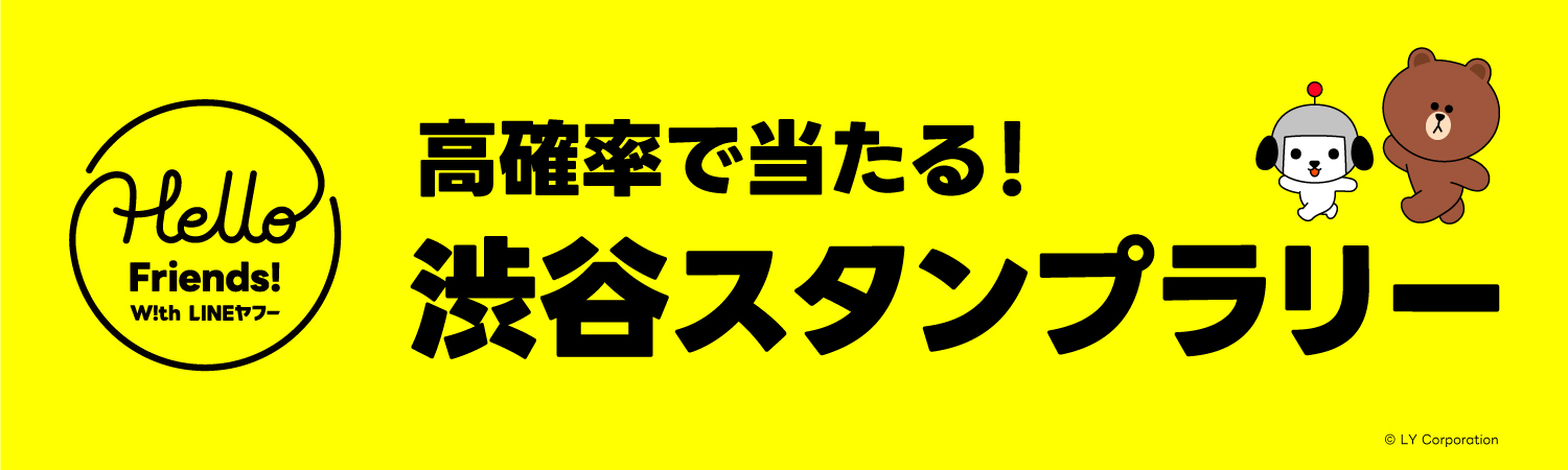 商品やクーポン当たる！　LINEヤフー、渋谷駅周辺100店舗以上で「渋谷スタンプラリー」開催