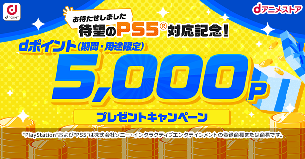 dアニメストアで5,000dポイントプレゼントキャンペーン開催！　PS5対応記念で