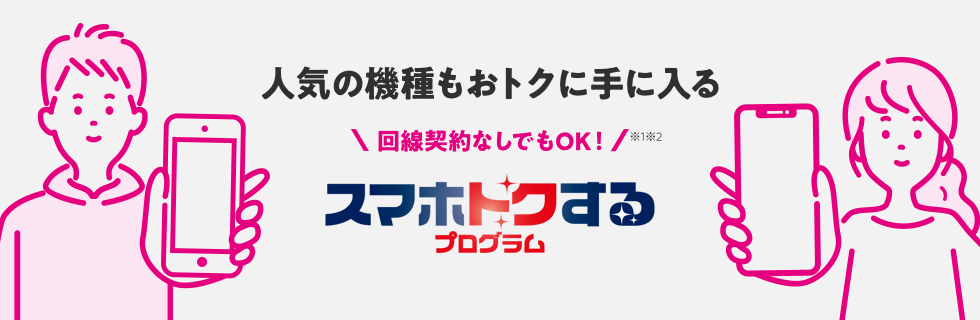 UQ mobile、スマホ返却で2年間安く利用できる「スマホトクするプログラム」を6月3日から開始へ