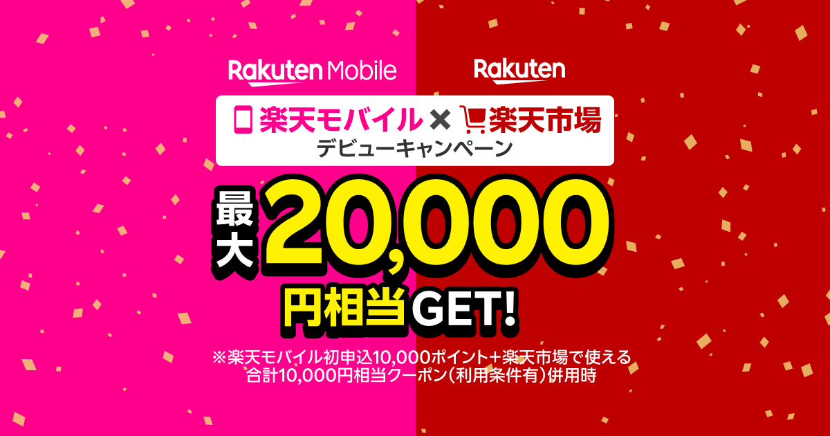 楽天モバイルと楽天市場、めて利用で最大20,000円相当のプレゼントキャンペーン開催！