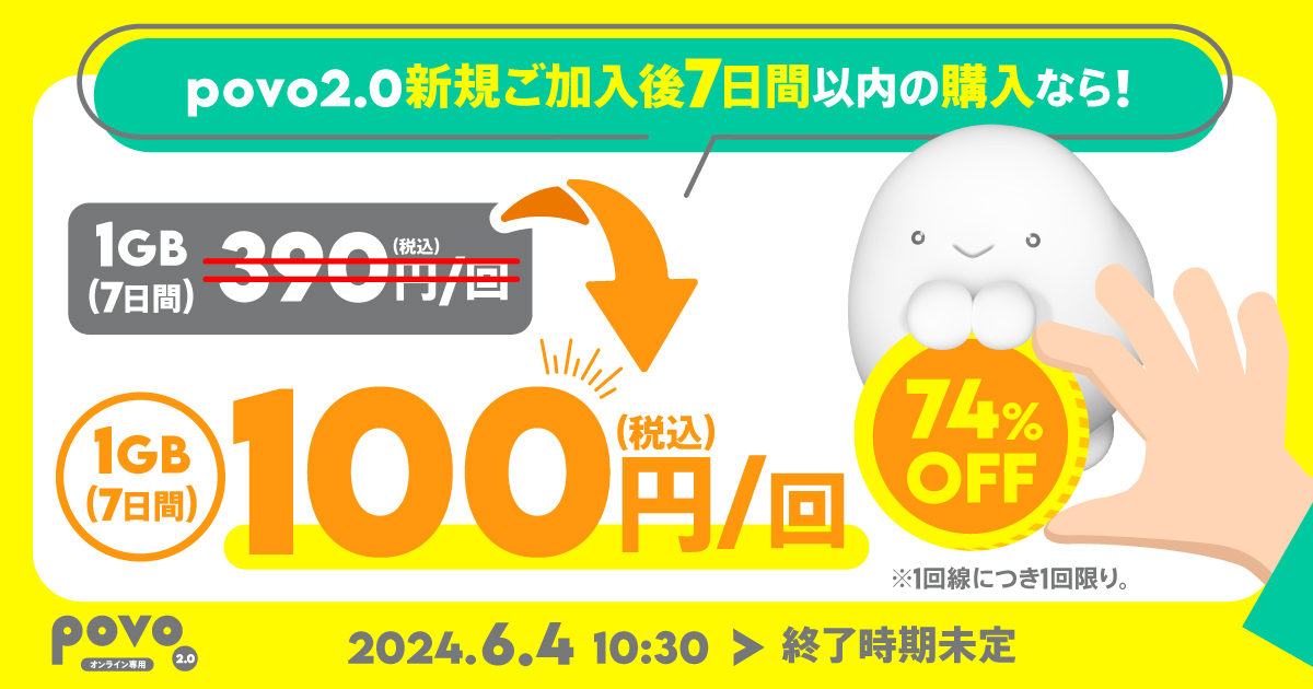 1GB（7日間）が100円！　povo2.0、新規加入者向けに「ウェルカムトッピング」開始