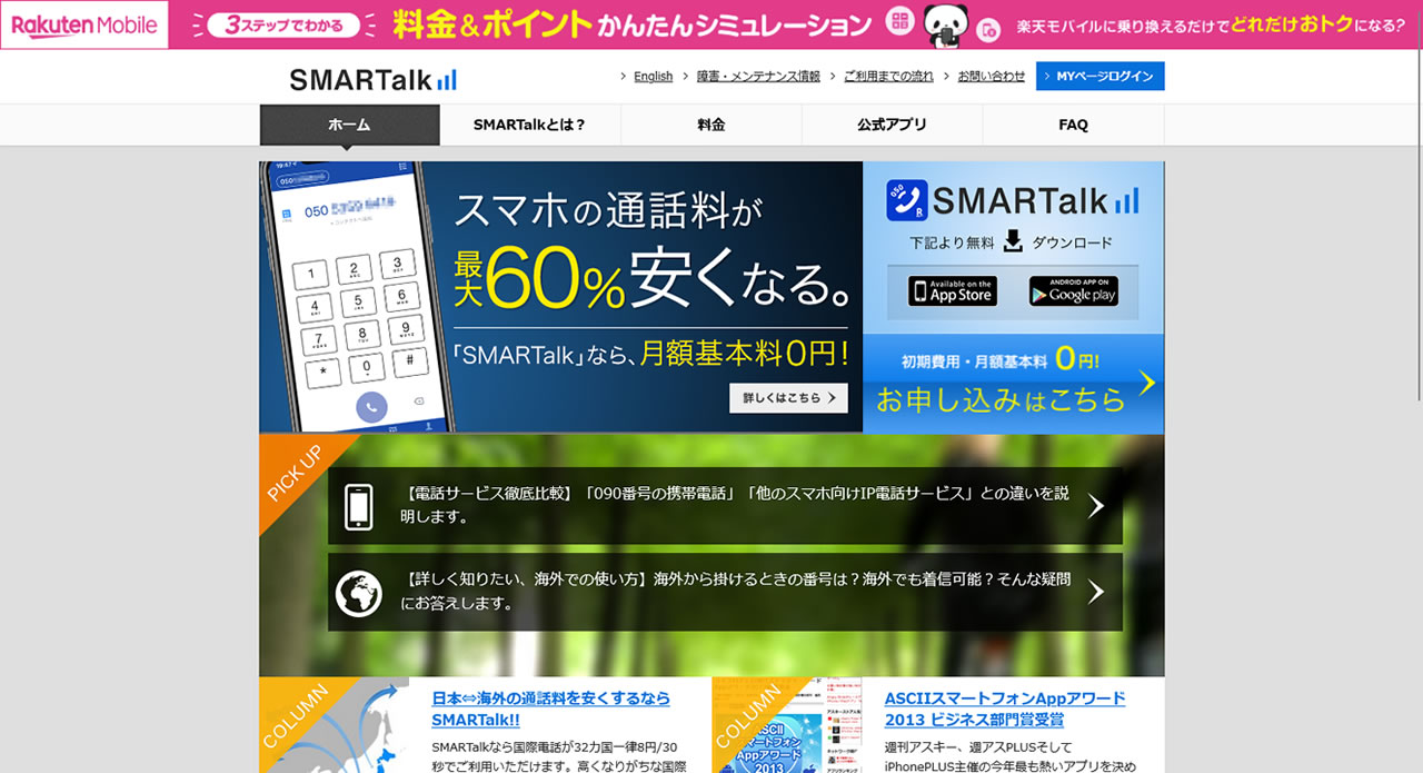 楽天モバイル、IP電話サービス「SMARTalk」のサービス終了を発表