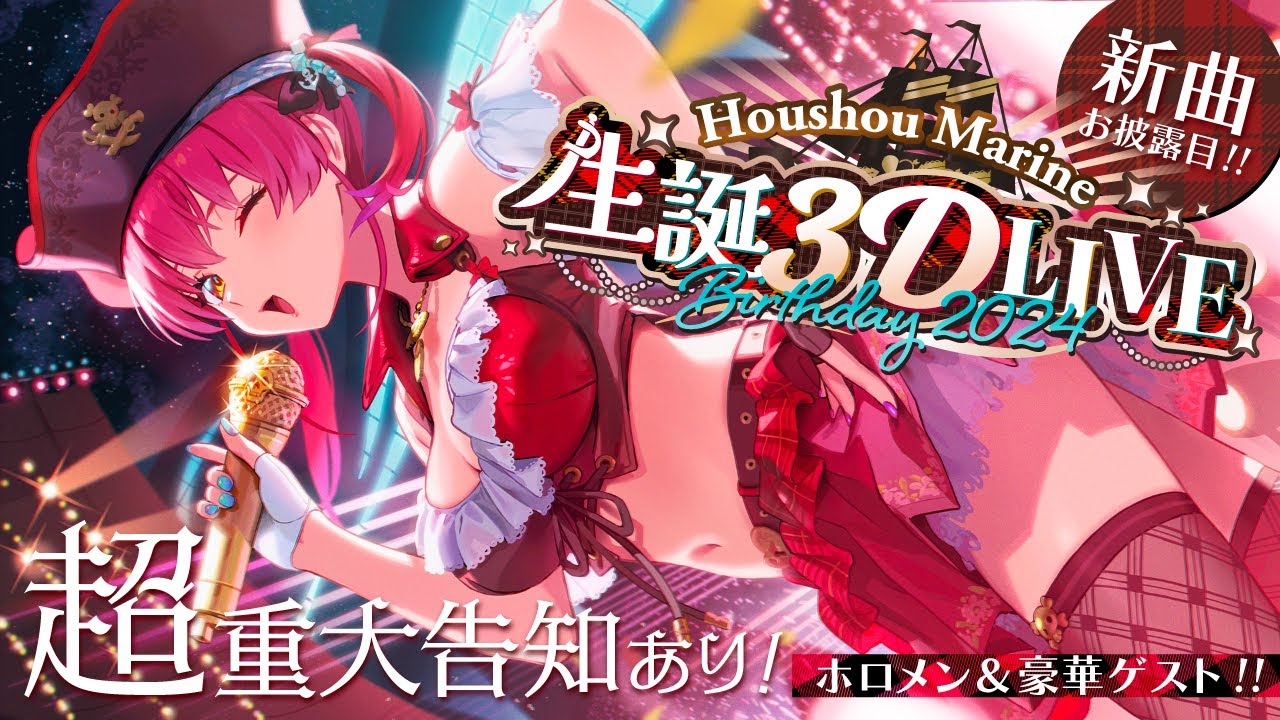 ホロライブ】宝鐘マリン生誕祭 3D LIVE! 豪華ゲスト&新曲 ホロライブ】宝鐘マリン生誕祭 3D LIVE! 豪華ゲスト&新曲