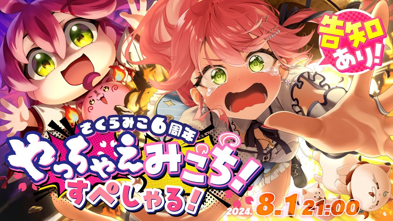 ホロライブ】さくらみこ、6周年記念スペシャル番組を配信！新髪型や