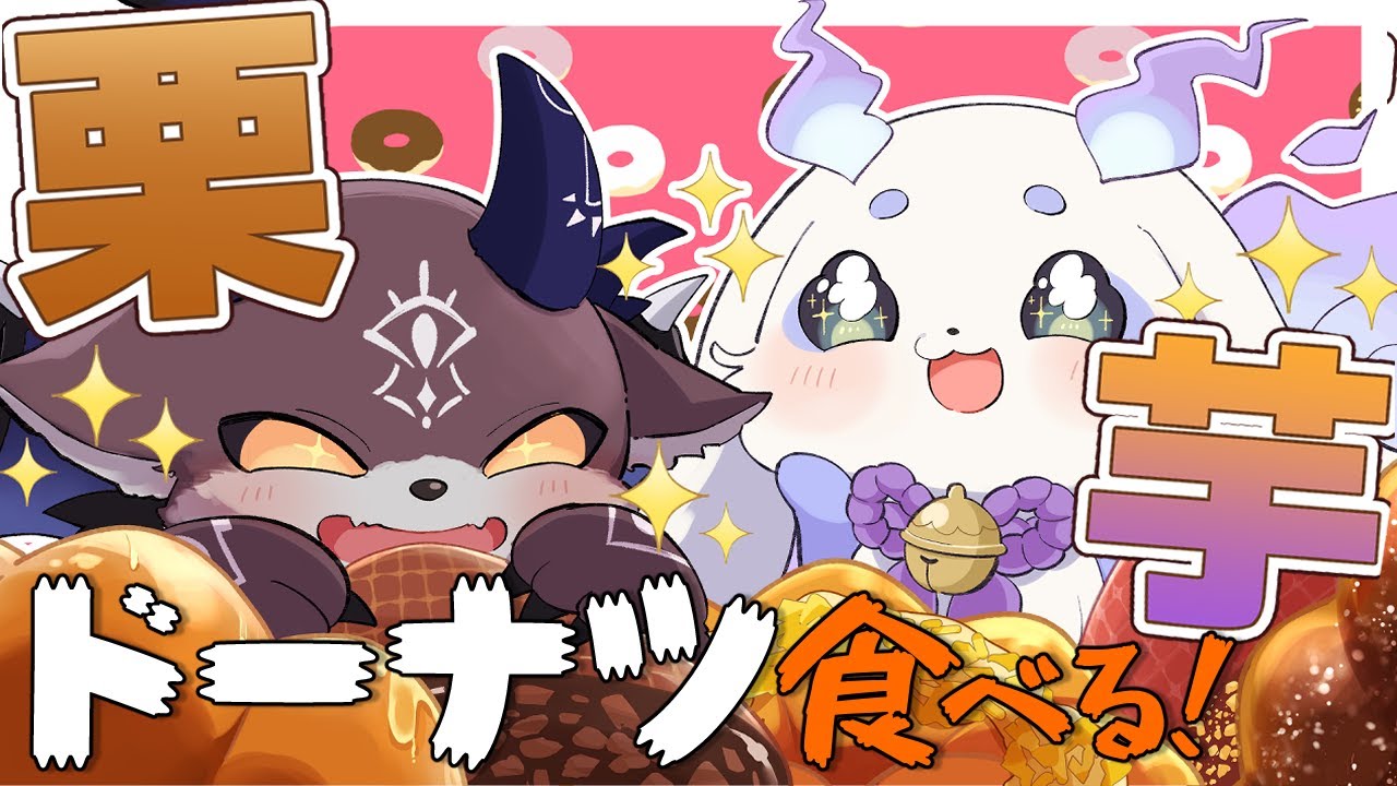 さつまいも るんるん にじさんじ】ふわもふの秋！ でびでび・でびるとルンルンがミスドの