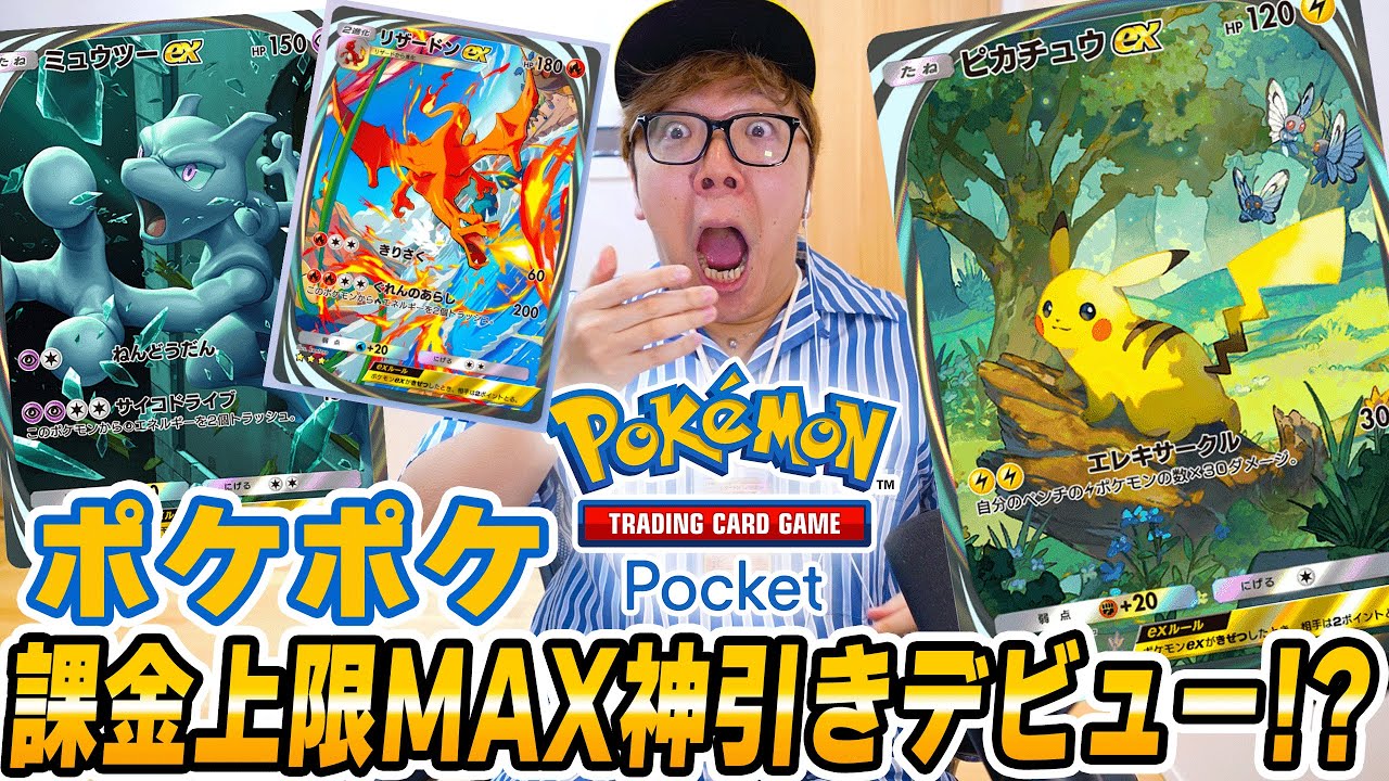 ポケモン ぎんピカひみつカード 課金上限MAX】ヒカキン、ついにポケポケデビュー！ パック開封しまくり