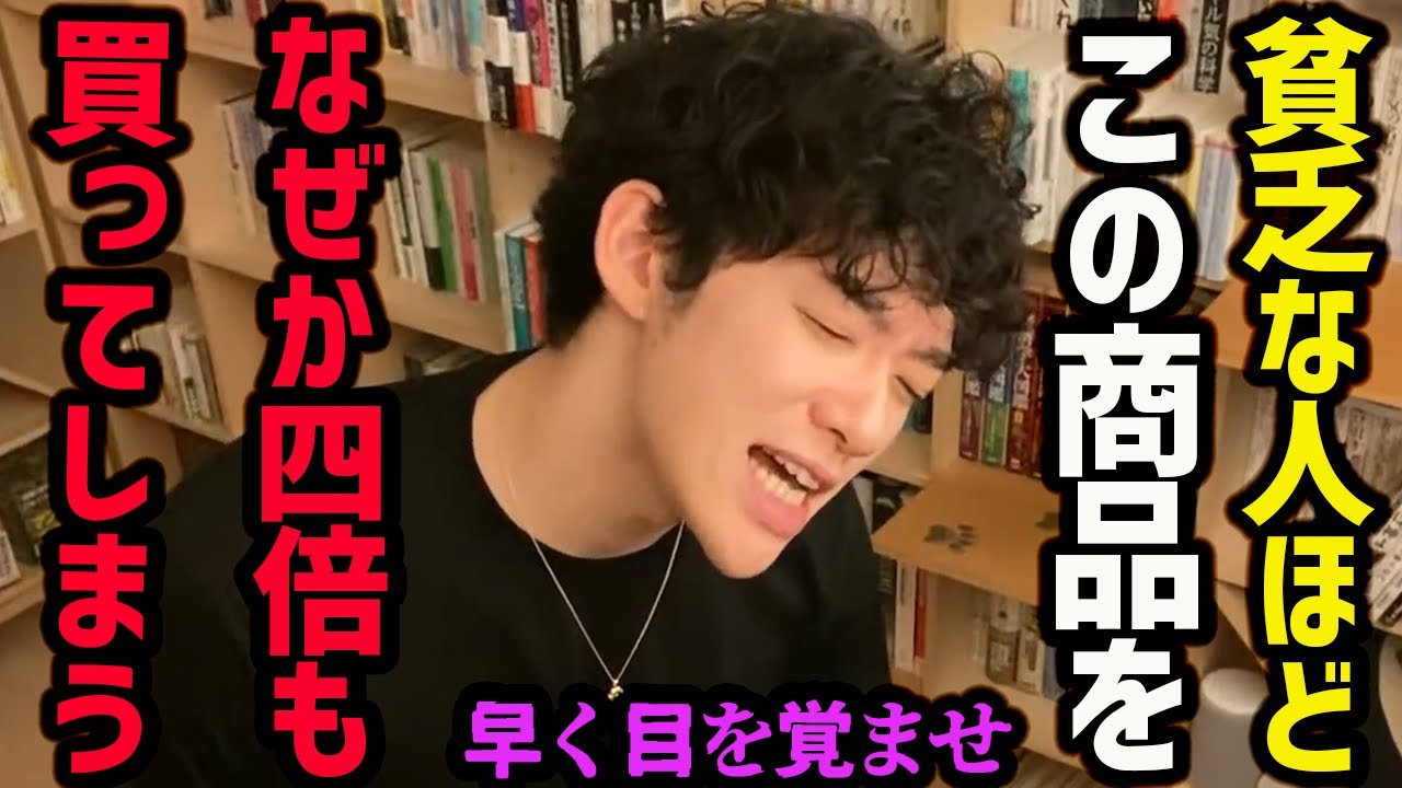 メンタリストDaiGoが「お金持ちとそうじゃない人の買い物の違い