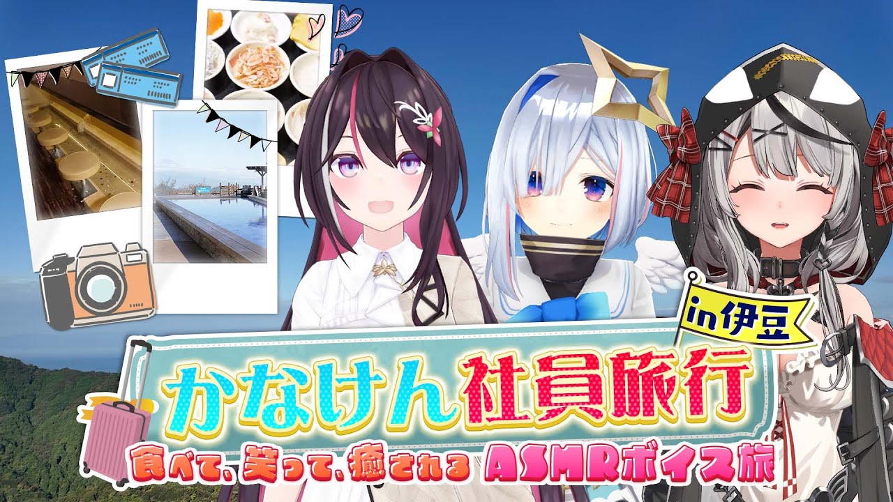 ホロライブ】AZKi、天音かなた、沙花叉クロヱが伊豆旅行へ。かなけん