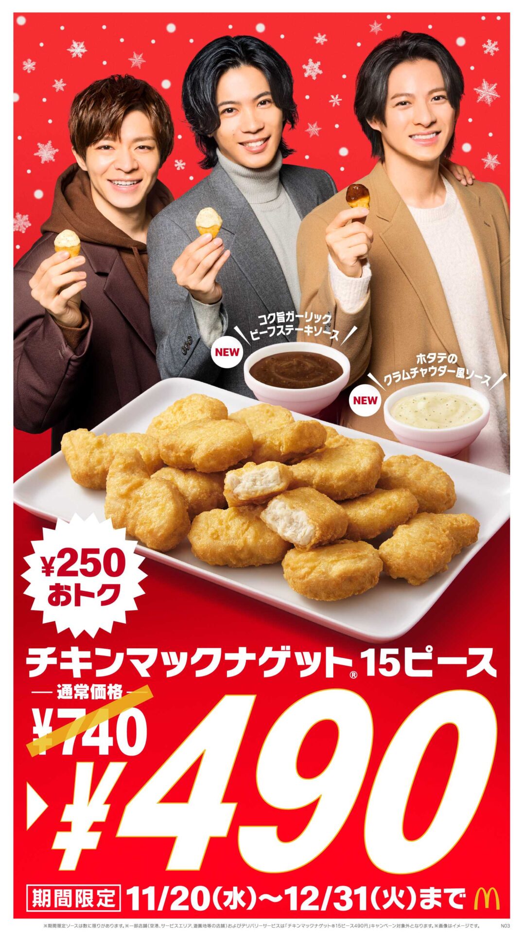 マクドナルド「チキンマックナゲット 15ピース」を250円引きの限定価格