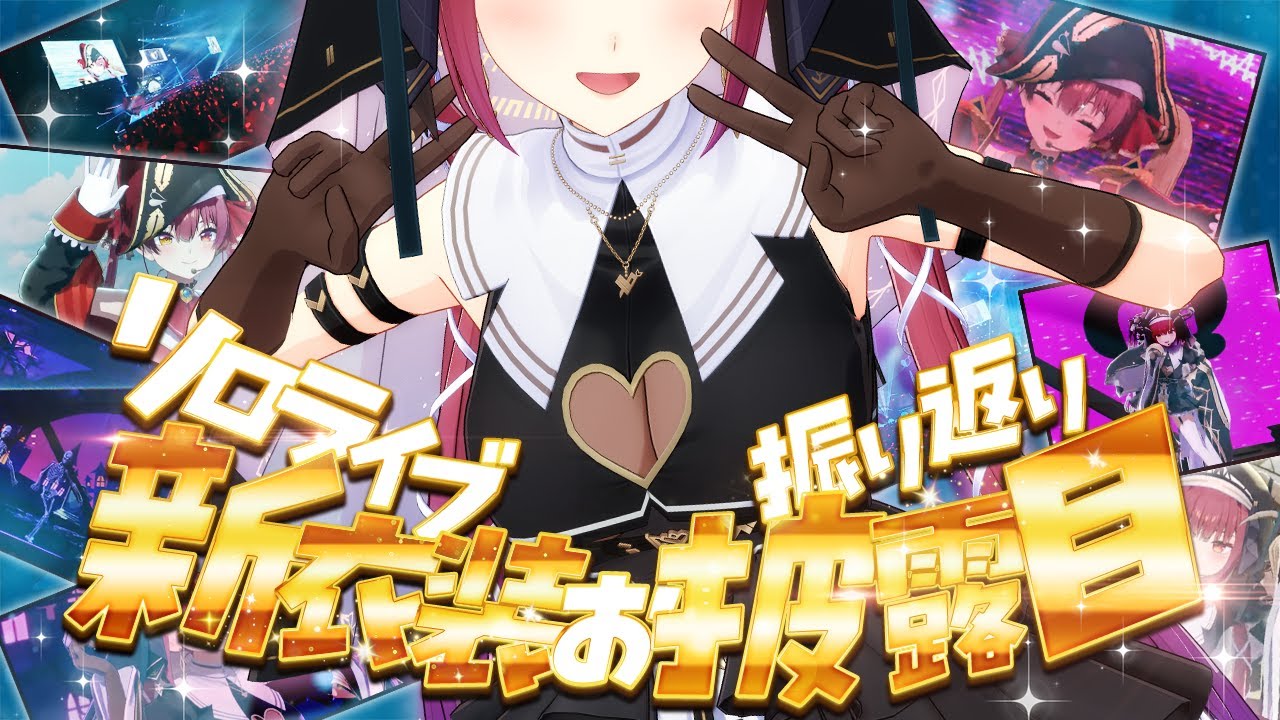 ホロライブ】宝鐘マリンが激動のイベントを振り返る！ ソロライブ新