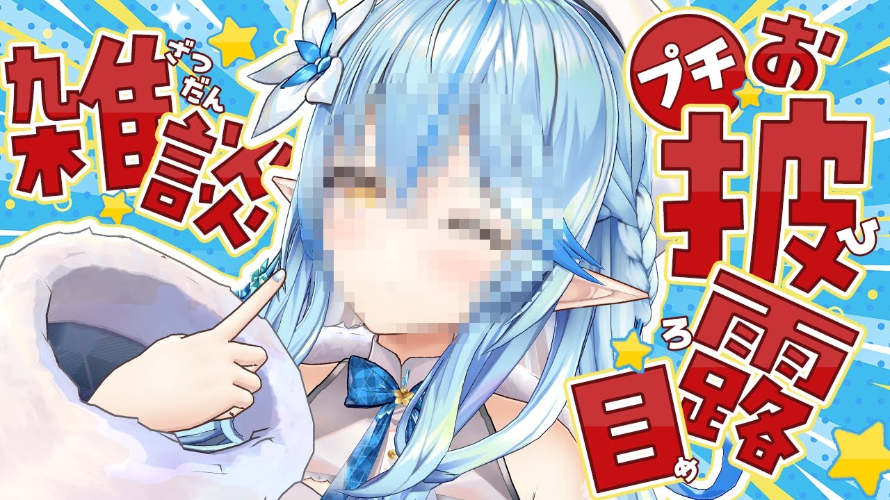 ホロライブ】雪花ラミィ、新表情をお披露目！ 虚無顔が消えて代わりに