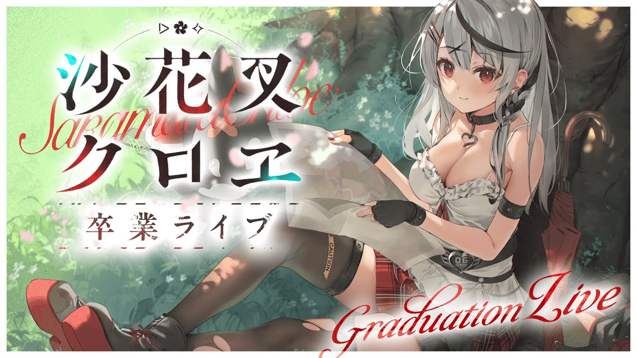 ホロライブ】沙花叉クロヱの卒業ライブで衝撃展開！ 紫咲シオン「蹴っ