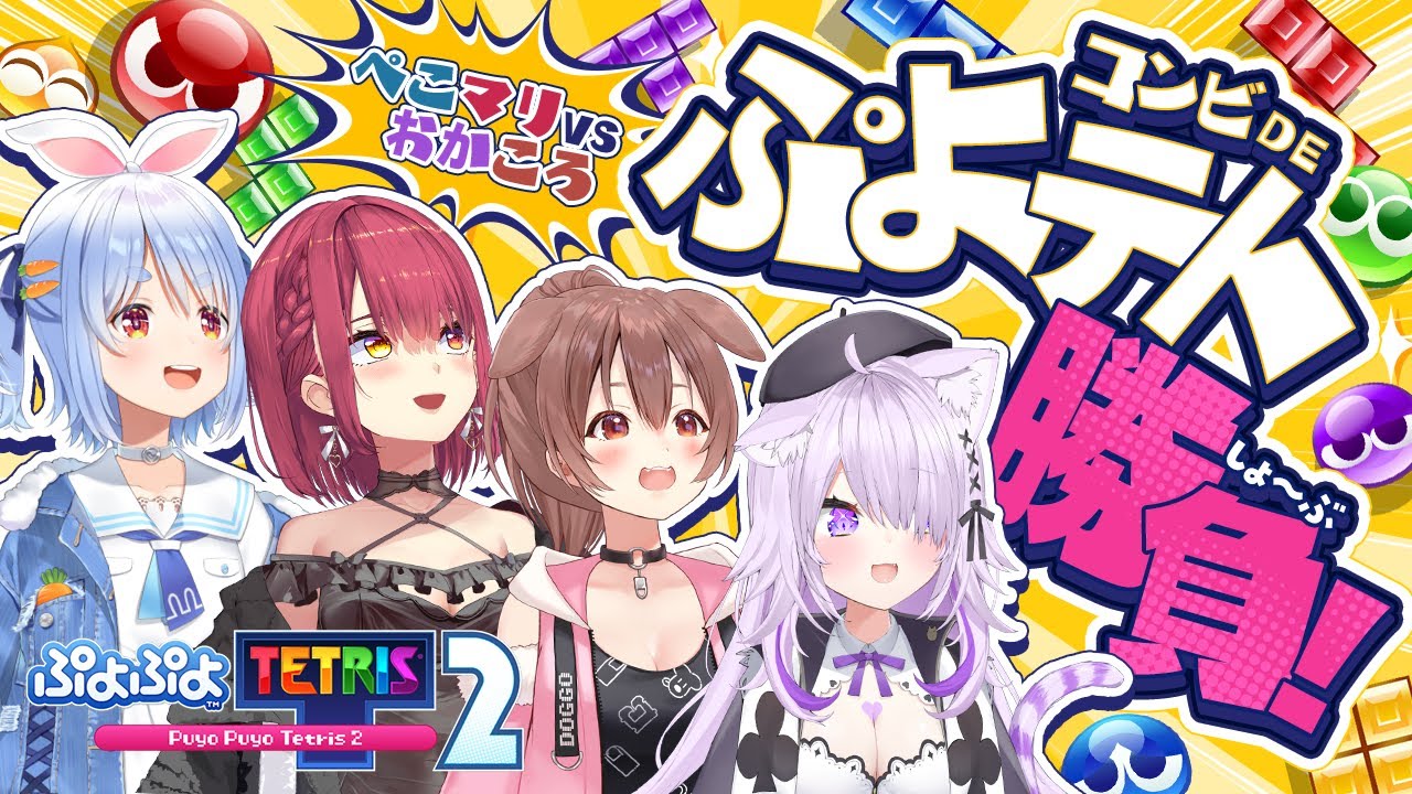 まりぷよ★ ホロライブ】宝鐘マリンが『ぷよぷよ』無双！ 兎田ぺこら、戌神