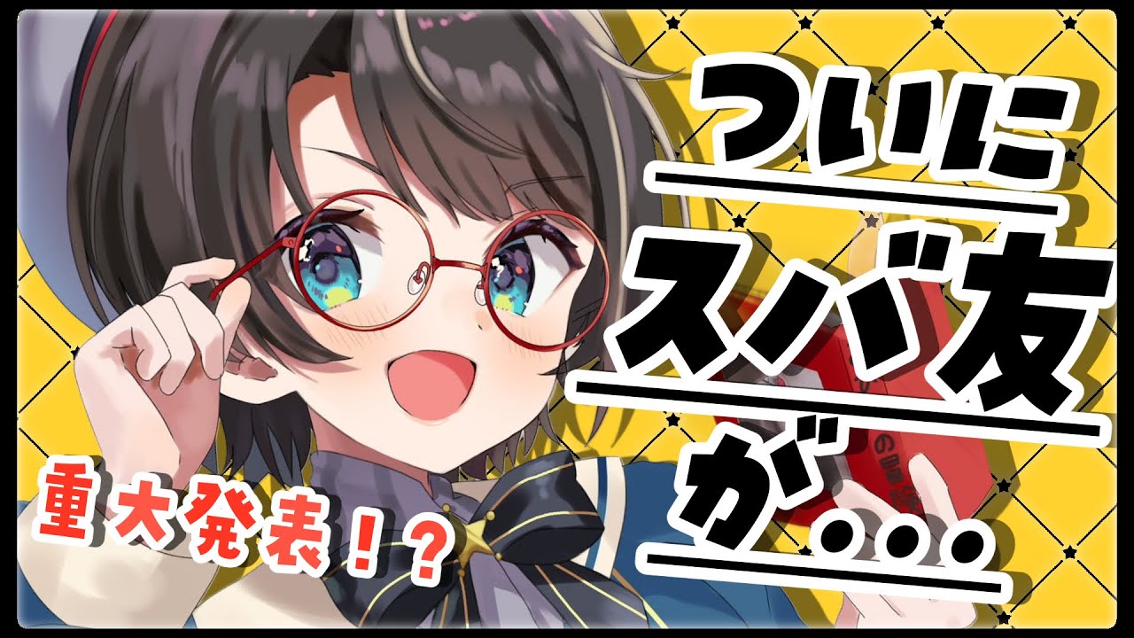 ホロライブ】大空スバル、7年間正体不明だったスバ友の真の姿を大公開