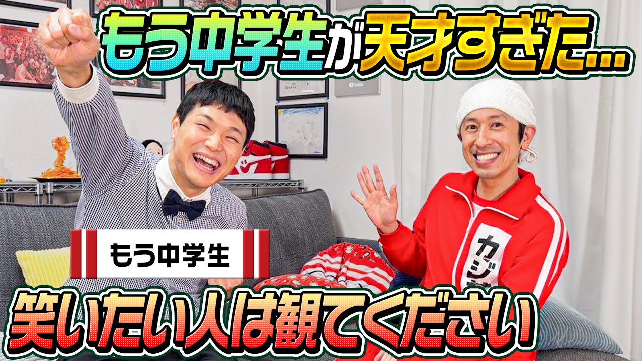 爆笑必至】もう中学生×カジサック初共演！ 独特すぎる“もう中ワールド