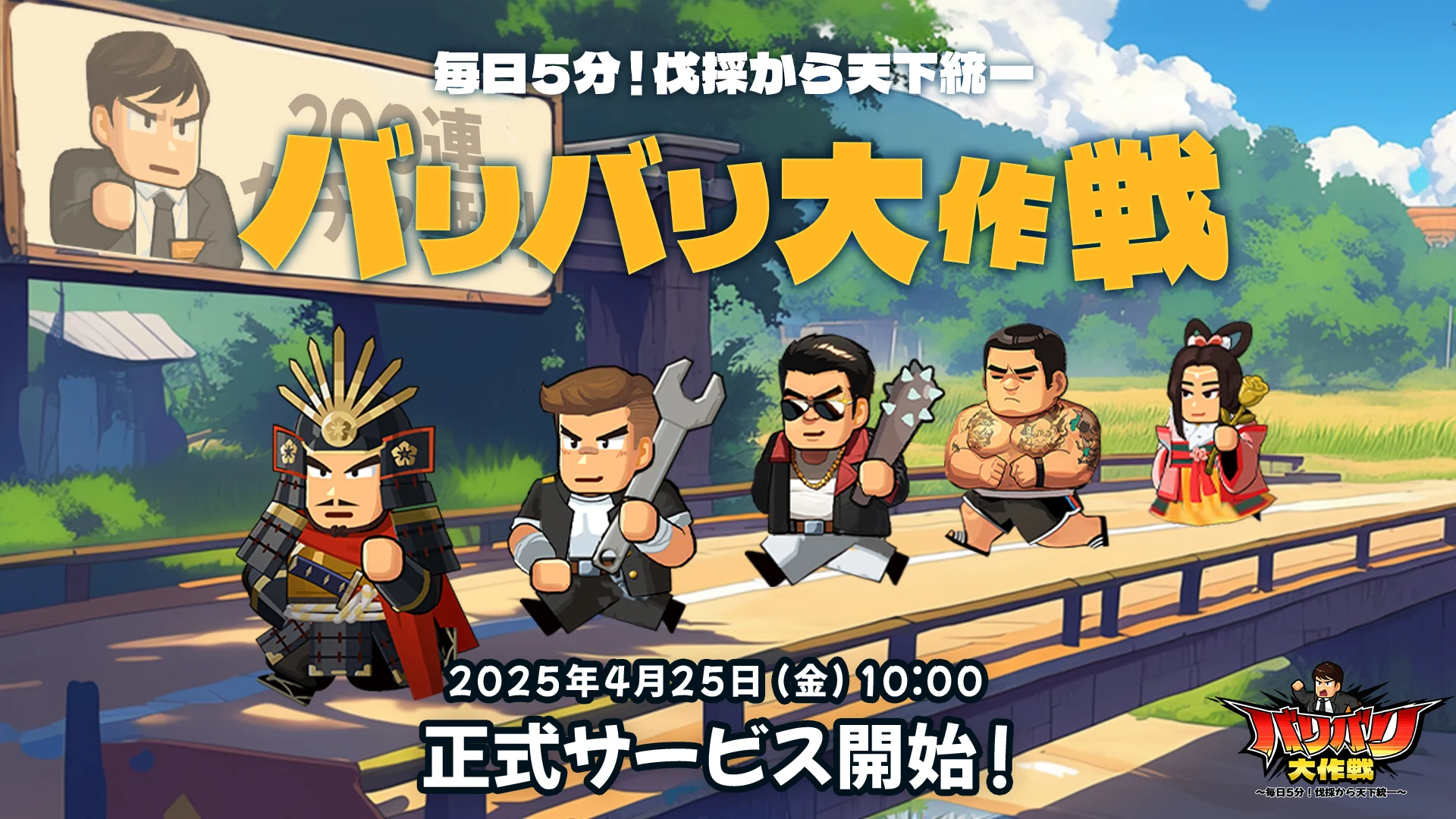 「残業反対！」「ブラック企業撲滅！」社畜×三国志の異色コラボ経営SLG『バリバリ大作戦』で名将を仲間にして天下統一！